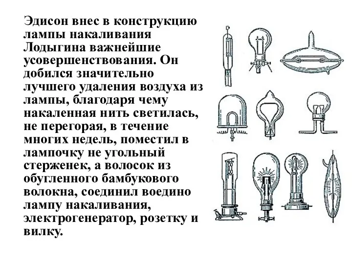 Эдисон внес в конструкцию лампы накаливания Лодыгина важнейшие усовершенствования. Он