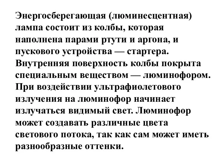 Энергосберегающая (люминесцентная) лампа состоит из колбы, которая наполнена парами ртути