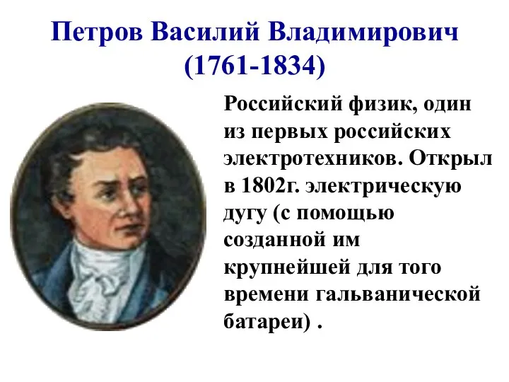 Петров Василий Владимирович (1761-1834) Российский физик, один из первых российских