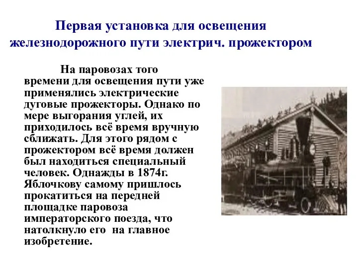 Первая установка для освещения железнодорожного пути электрич. прожектором На паровозах