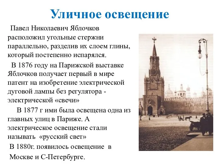 Уличное освещение Павел Николаевич Яблочков расположил угольные стержни параллельно, разделив