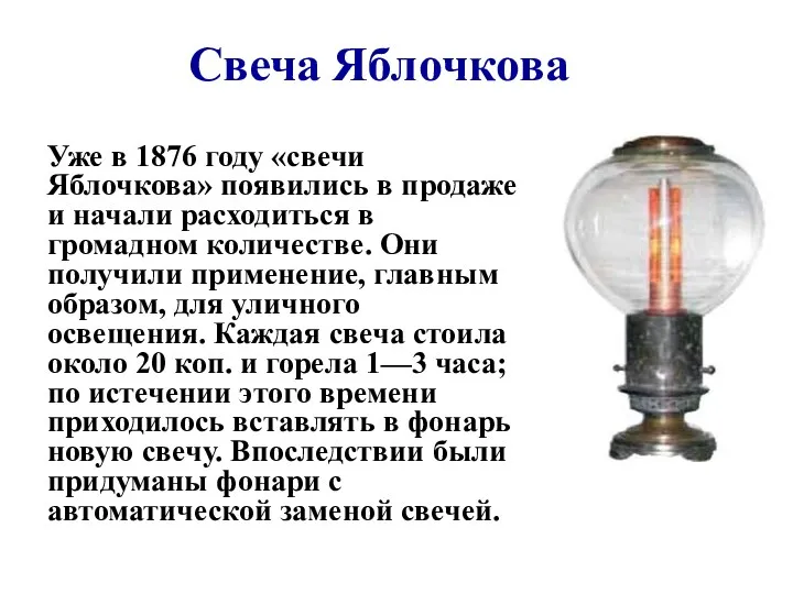 Свеча Яблочкова Уже в 1876 году «свечи Яблочкова» появились в