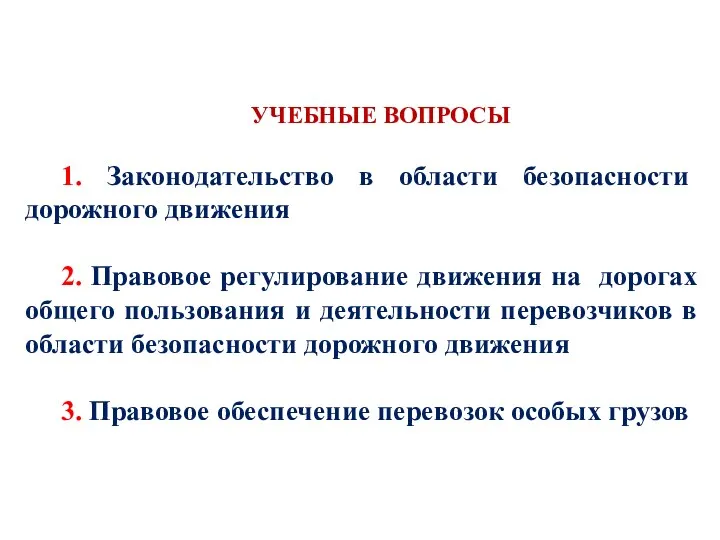 УЧЕБНЫЕ ВОПРОСЫ 1. Законодательство в области безопасности дорожного движения 2.