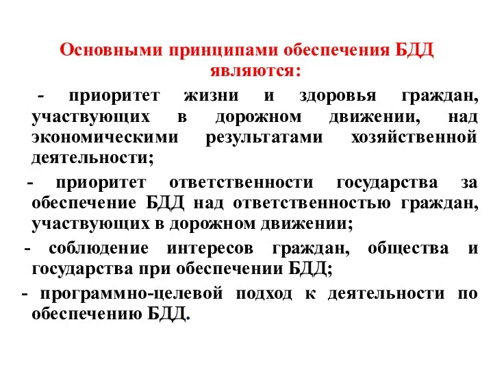 Основными принципами обеспечения БДД являются: - приоритет жизни и здоровья