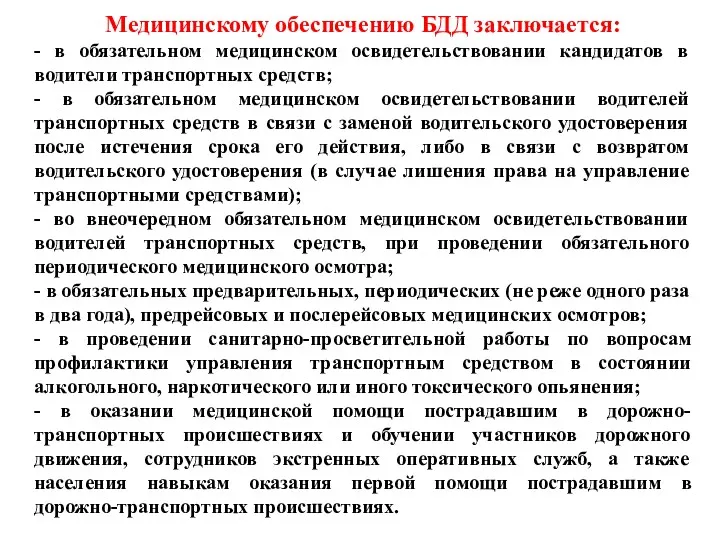 Медицинскому обеспечению БДД заключается: - в обязательном медицинском освидетельствовании кандидатов