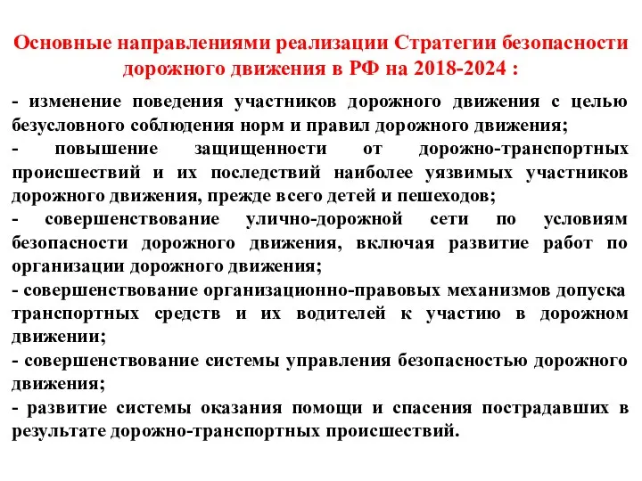 Основные направлениями реализации Стратегии безопасности дорожного движения в РФ на