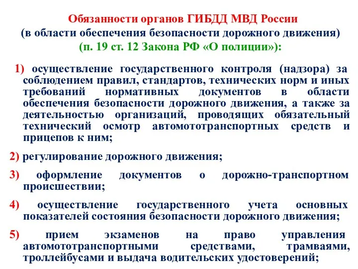 Обязанности органов ГИБДД МВД России (в области обеспечения безопасности дорожного