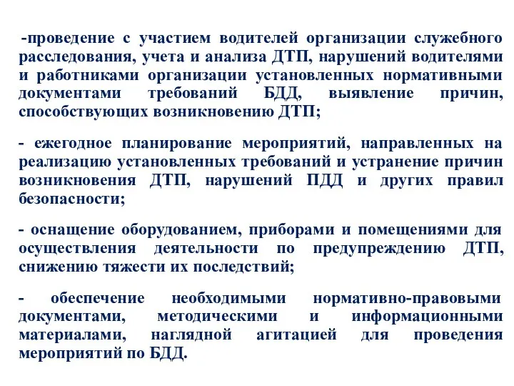 проведение с участием водителей организации служебного расследования, учета и анализа