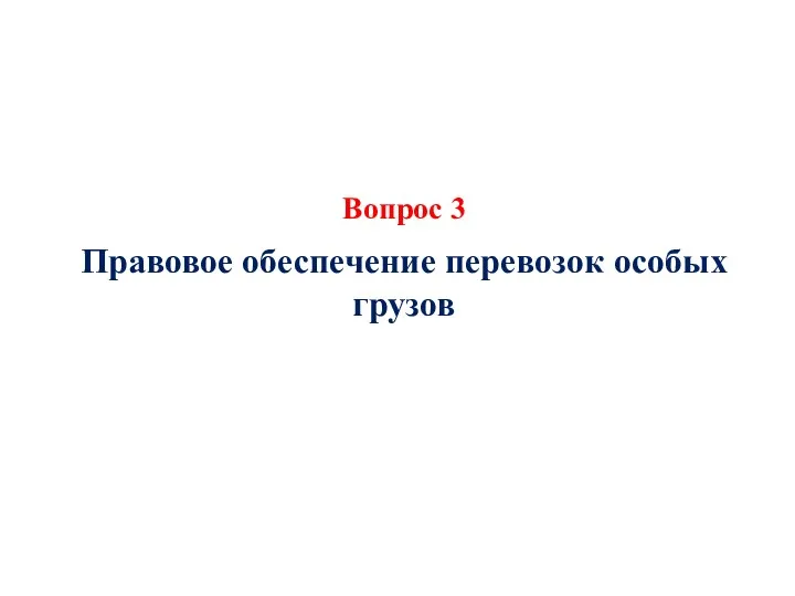 Вопрос 3 Правовое обеспечение перевозок особых грузов