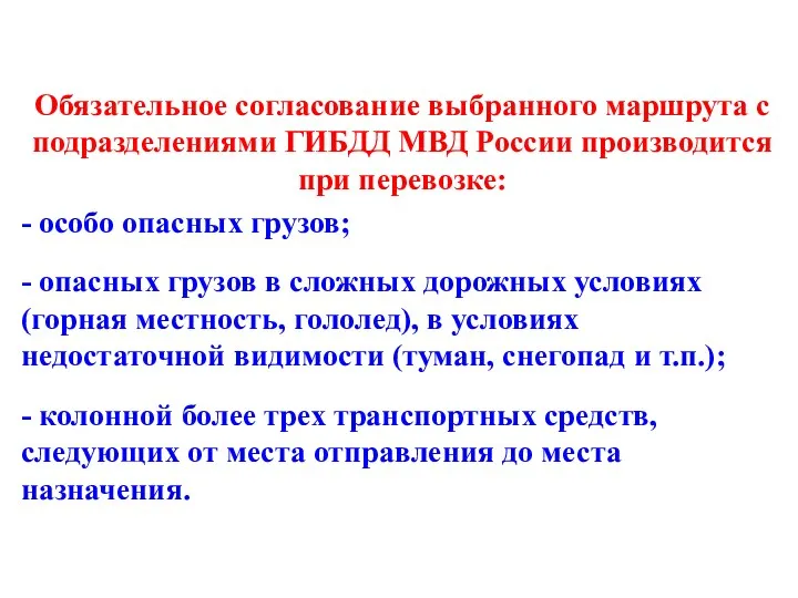 Обязательное согласование выбранного маршрута с подразделениями ГИБДД МВД России производится