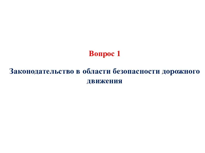 Вопрос 1 Законодательство в области безопасности дорожного движения