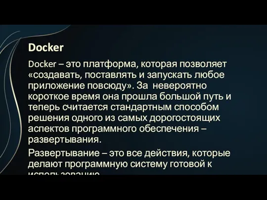 Docker Docker – это платформа, которая позволяет «создавать, поставлять и запускать любое приложение