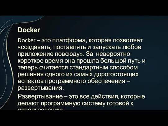 Docker Docker – это платформа, которая позволяет «создавать, поставлять и