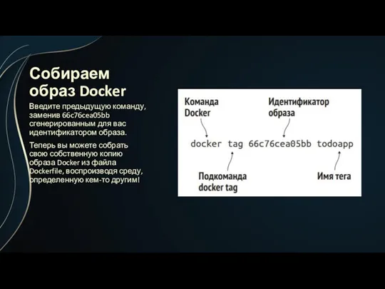 Собираем образ Docker Введите предыдущую команду, заменив 66c76cea05bb сгенерированным для вас идентификатором образа.