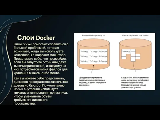 Слои Docker Слои Docker помогают справиться с большой проблемой, которая возникает, когда вы