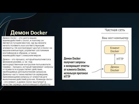 Демон Docker Демон Docker – это центр ваших взаимодействий с