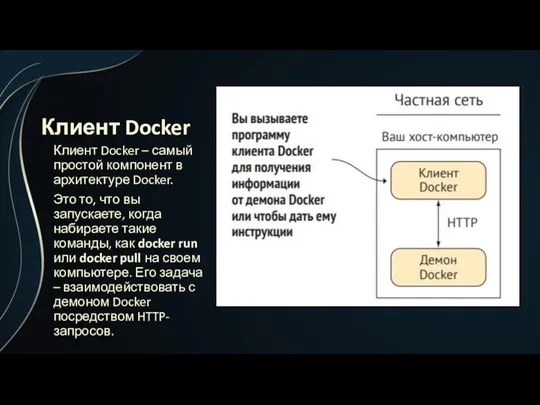 Клиент Docker Клиент Docker – самый простой компонент в архитектуре