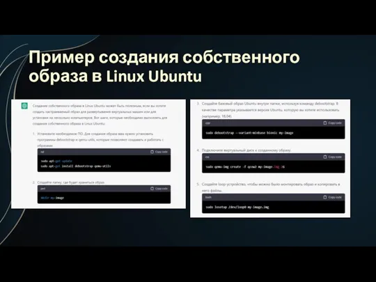 Пример создания собственного образа в Linux Ubuntu