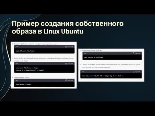 Пример создания собственного образа в Linux Ubuntu