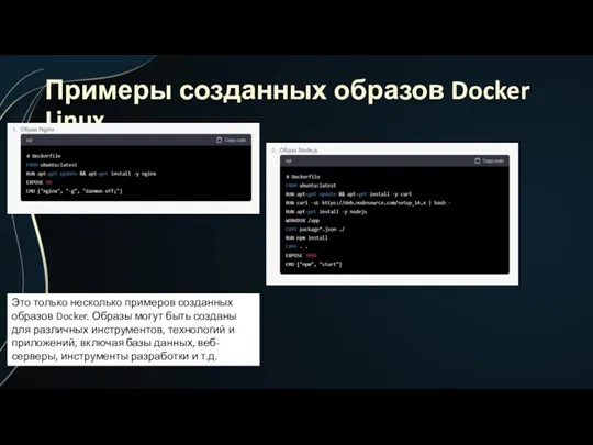 Примеры созданных образов Docker Linux Это только несколько примеров созданных образов Docker. Образы