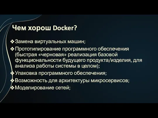 Чем хорош Docker? Замена виртуальных машин; Прототипирование программного обеспечения (быстрая «черновая» реализация базовой