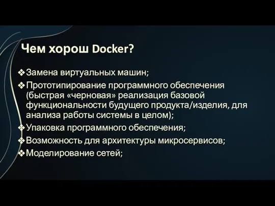 Чем хорош Docker? Замена виртуальных машин; Прототипирование программного обеспечения (быстрая