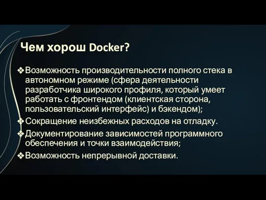 Чем хорош Docker? Возможность производительности полного стека в автономном режиме (сфера деятельности разработчика