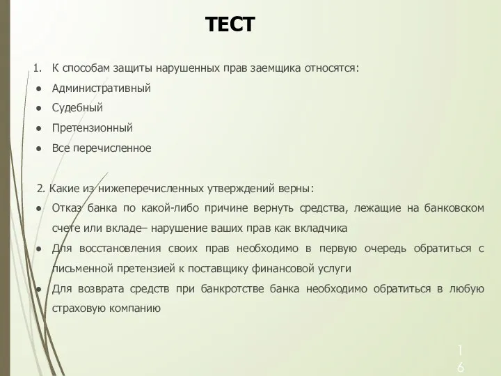 К способам защиты нарушенных прав заемщика относятся: Административный Судебный Претензионный