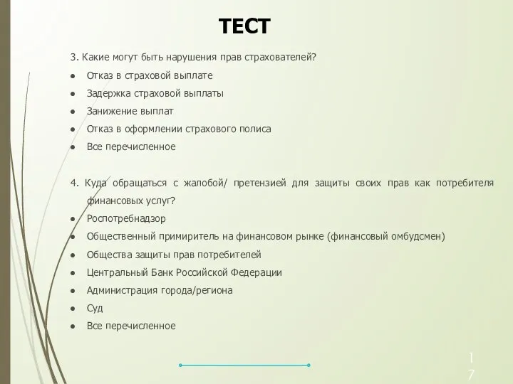 3. Какие могут быть нарушения прав страхователей? Отказ в страховой