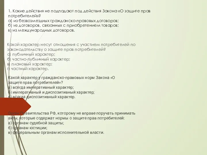 1. Какие действия не подпадают под действия Закона «О защите