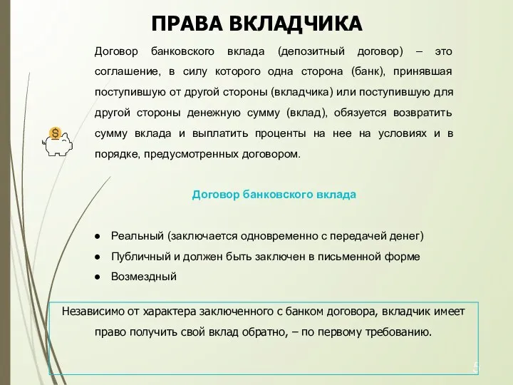 Договор банковского вклада (депозитный договор) – это соглашение, в силу