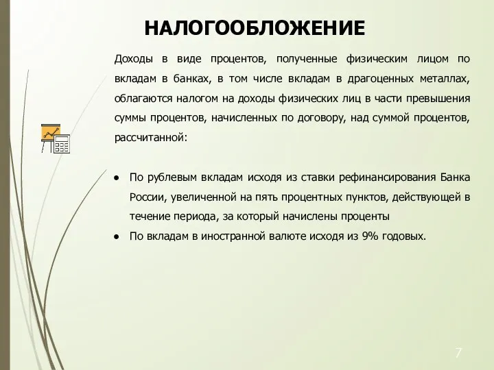 Доходы в виде процентов, полученные физическим лицом по вкладам в