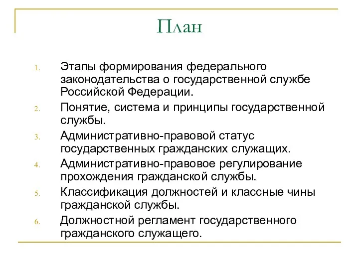 План Этапы формирования федерального законодательства о государственной службе Российской Федерации.