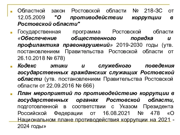 Областной закон Ростовской области № 218-ЗС от 12.05.2009 "О противодействии