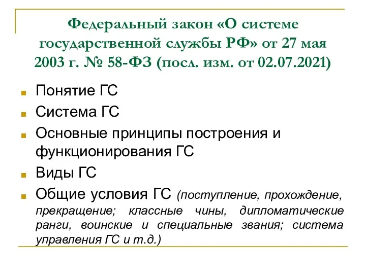 Федеральный закон «О системе государственной службы РФ» от 27 мая