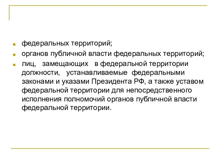 федеральных территорий; органов публичной власти федеральных территорий; лиц, замещающих в