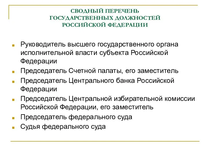 СВОДНЫЙ ПЕРЕЧЕНЬ ГОСУДАРСТВЕННЫХ ДОЛЖНОСТЕЙ РОССИЙСКОЙ ФЕДЕРАЦИИ Руководитель высшего государственного органа