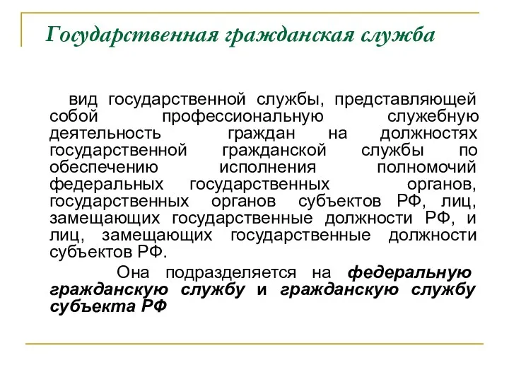 Государственная гражданская служба вид государственной службы, представляющей собой профессиональную служебную