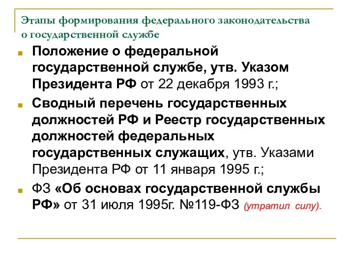 Этапы формирования федерального законодательства о государственной службе Положение о федеральной