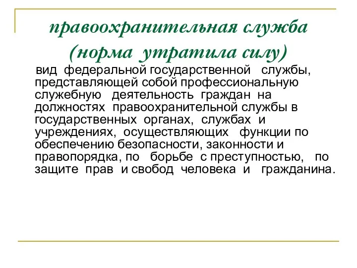 правоохранительная служба (норма утратила силу) вид федеральной государственной службы, представляющей