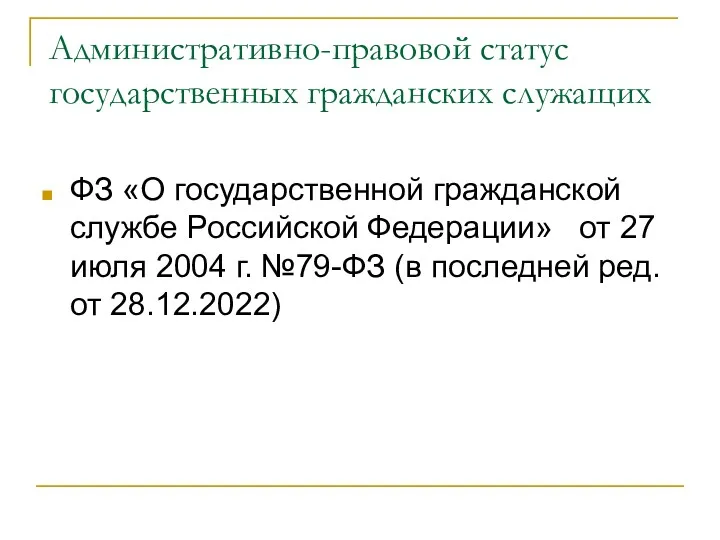 Административно-правовой статус государственных гражданских служащих ФЗ «О государственной гражданской службе