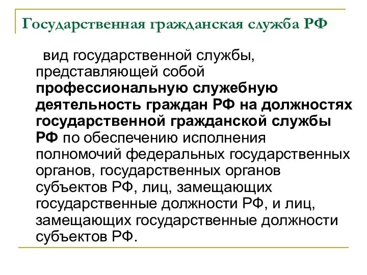 Государственная гражданская служба РФ вид государственной службы, представляющей собой профессиональную