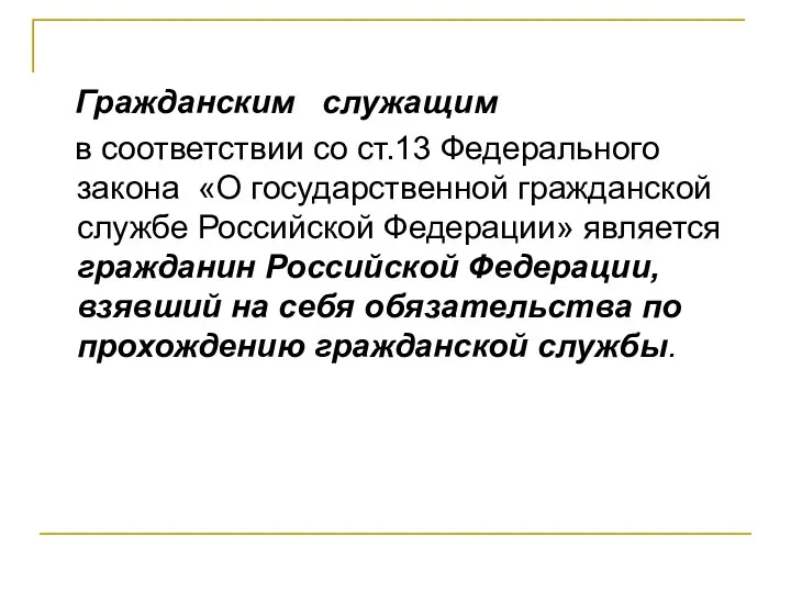 Гражданским служащим в соответствии со ст.13 Федерального закона «О государственной