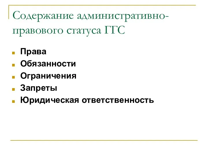 Содержание административно-правового статуса ГГС Права Обязанности Ограничения Запреты Юридическая ответственность