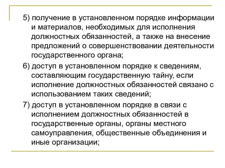 5) получение в установленном порядке информации и материалов, необходимых для