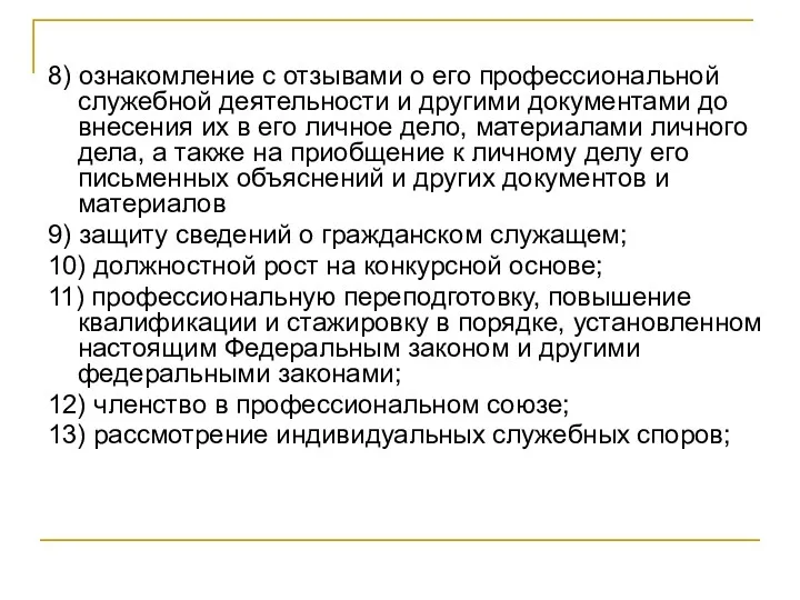 8) ознакомление с отзывами о его профессиональной служебной деятельности и