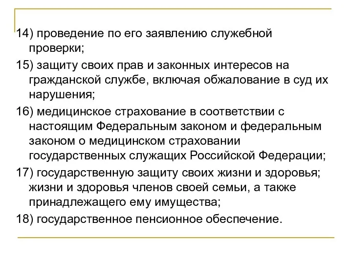 14) проведение по его заявлению служебной проверки; 15) защиту своих