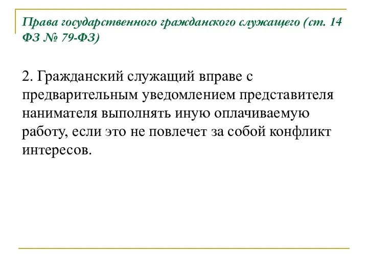 Права государственного гражданского служащего (ст. 14 ФЗ № 79-ФЗ) 2.