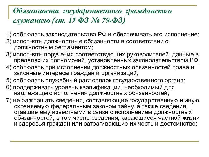 Обязанности государственного гражданского служащего (ст. 15 ФЗ № 79-ФЗ) 1)