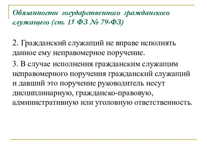 Обязанности государственного гражданского служащего (ст. 15 ФЗ № 79-ФЗ) 2.